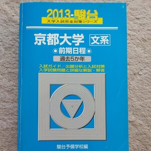 送料無料京都大学文系青本2013