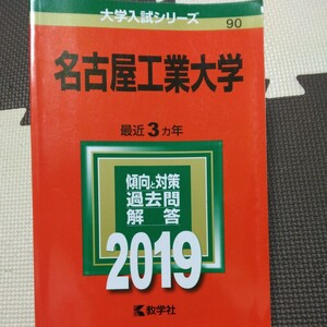 送料無料名古屋工業大学赤本2019