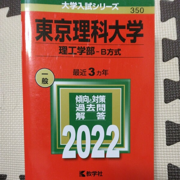 送料無料東京理科大学理工学部B方式赤本2022