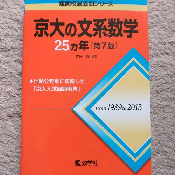 送料無料京大の文系数学25カ年（第7版）1989-2013