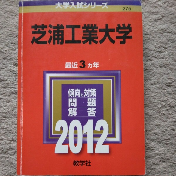 送料無料芝浦工業大学赤本2012