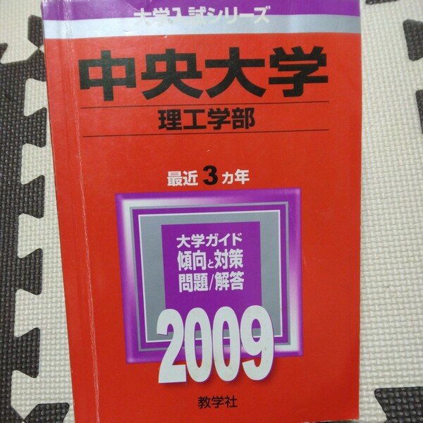 送料無料中央大学理工学部赤本2009