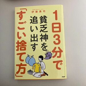 １日３分で貧乏神を追い出す「すごい捨て方」 伊藤勇司／著