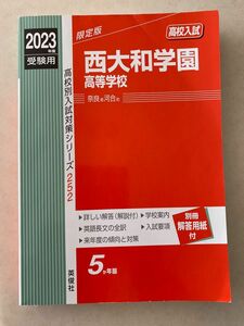 ★お値下げ★西大和学園高校　2023年度入試過去問