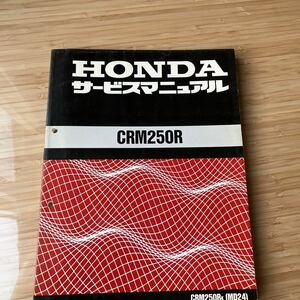 HONDA CRM250R サービスマニュアル MD24 ホンダ サービスマニアル　整備書