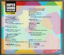 SUPER SOUND COLLECTION　アニメ吹奏楽 ／ 指揮：オリタ ノボッタ ＆ シエナ・ウインド・オーケストラ_画像2