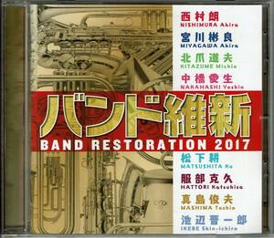 バンド維新2017　演奏：航空自衛隊 航空中央音楽隊　指揮：宮川 彬良・佐藤 義政・朽方 聡・福本 信太郎　ユニバーサル ミュージック