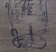 重文級【模写】鎌倉時代 日蓮曼荼羅 祖師 日蓮宗開祖 極書5通 日蓮宗掛軸 法華経 曼荼羅世界 日蓮宗曼荼羅 時代表装_画像3