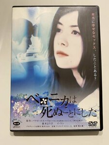 セル版 DVD ベロニカは死ぬことにした 真木よう子 イ・ワン 風吹ジュン 中嶋朋子 荻野目慶子 多岐川裕美 淡路恵子 市村正親 筒井ともみ