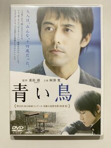 セル版 DVD 青い鳥 阿部寛 本郷奏多 伊藤歩 太賀 荒井萌 篠原愛実 高田里穂 山崎和也 新木優子 井上肇 岸博行 松重収