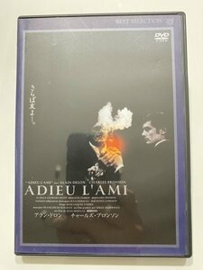 セル版 DVD さらば友よ アラン・ドロン チャールズ・ブロンソン オルバ・ジョルジュ=ピコ ブリジット・フォッセー ジャン・エルマン