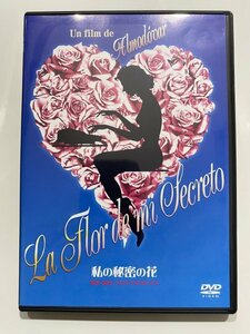 セル版 DVD 私の秘密の花 ペドロ・アルモドバル マリサ・パレデス ホアキン・コルテス