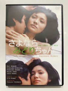 セル版 DVD さよならみどりちゃん 星野真里 西島秀俊 松尾敏伸 岩佐真悠子 佐藤二朗 中村愛美 古厩智之 南Q太