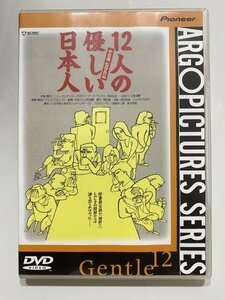 セル版 DVD 12人の優しい日本人 中原俊 豊川悦司 塩見三省 相島一之 梶原善 上田耕一 近藤芳正 三谷幸喜 東京サンシャインボーイズ