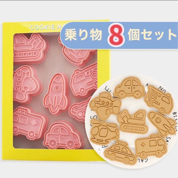 スタンプクッキー型 8個セット 型抜き 粘土型 キャラ弁グッズ 乗り物