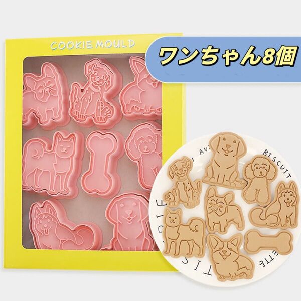 スタンプクッキー型 8個セット 型抜 粘土型 キャラ弁グッズ ワンちゃん 犬