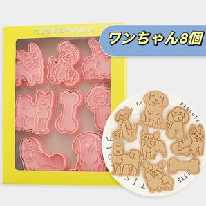 スタンプクッキー型　8個セット 型抜　粘土型　キャラ弁グッズ ワンちゃん　犬