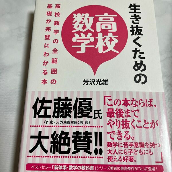 生き抜くための高校数学　高校数学の全範囲の基礎が完璧にわかる本 芳沢光雄／著