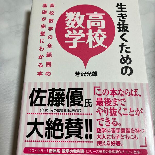 生き抜くための高校数学 高校数学の全範囲の基礎が完璧にわかる本 芳沢光雄/著