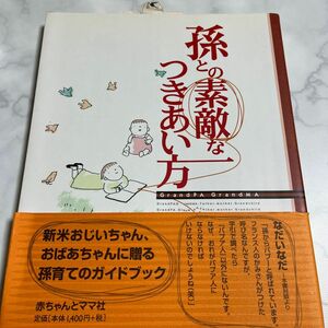 孫との素敵なつきあい方　Ｇｒａｎｄｐａ　Ｇｒａｎｄｍａ 「赤ちゃんとママ」編