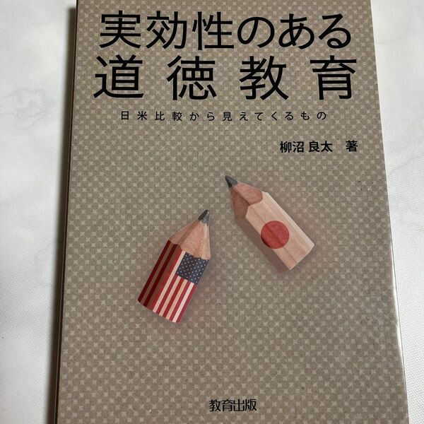 実効性のある道徳教育　日米比較から見えてくるもの 柳沼良太／著