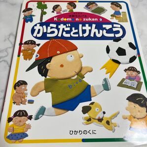 体験を広げるこどものずかん 9 (体験を広げるこどものずかん 9) (改訂新版) 牧野 公夫 編