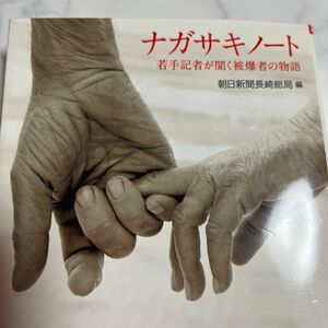 ナガサキノート　若手記者が聞く被爆者の物語 （朝日文庫　あ５０－１） 朝日新聞長崎総局／編