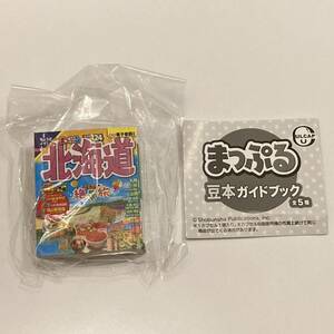 即決★まっぷる 豆本 ガイドブック 北海道 ガチャ 未開封