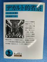 ●『デカルト的省察』　フッサール　浜渦辰二訳　岩波文庫●_画像1