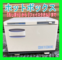  おしぼり入れボックス/ホリズォン/HORIZON/ホットボックス(前開き) /ホワイトグレー/HB-113F/電気温蔵庫/動作確認済み★1024-08-01 _画像1