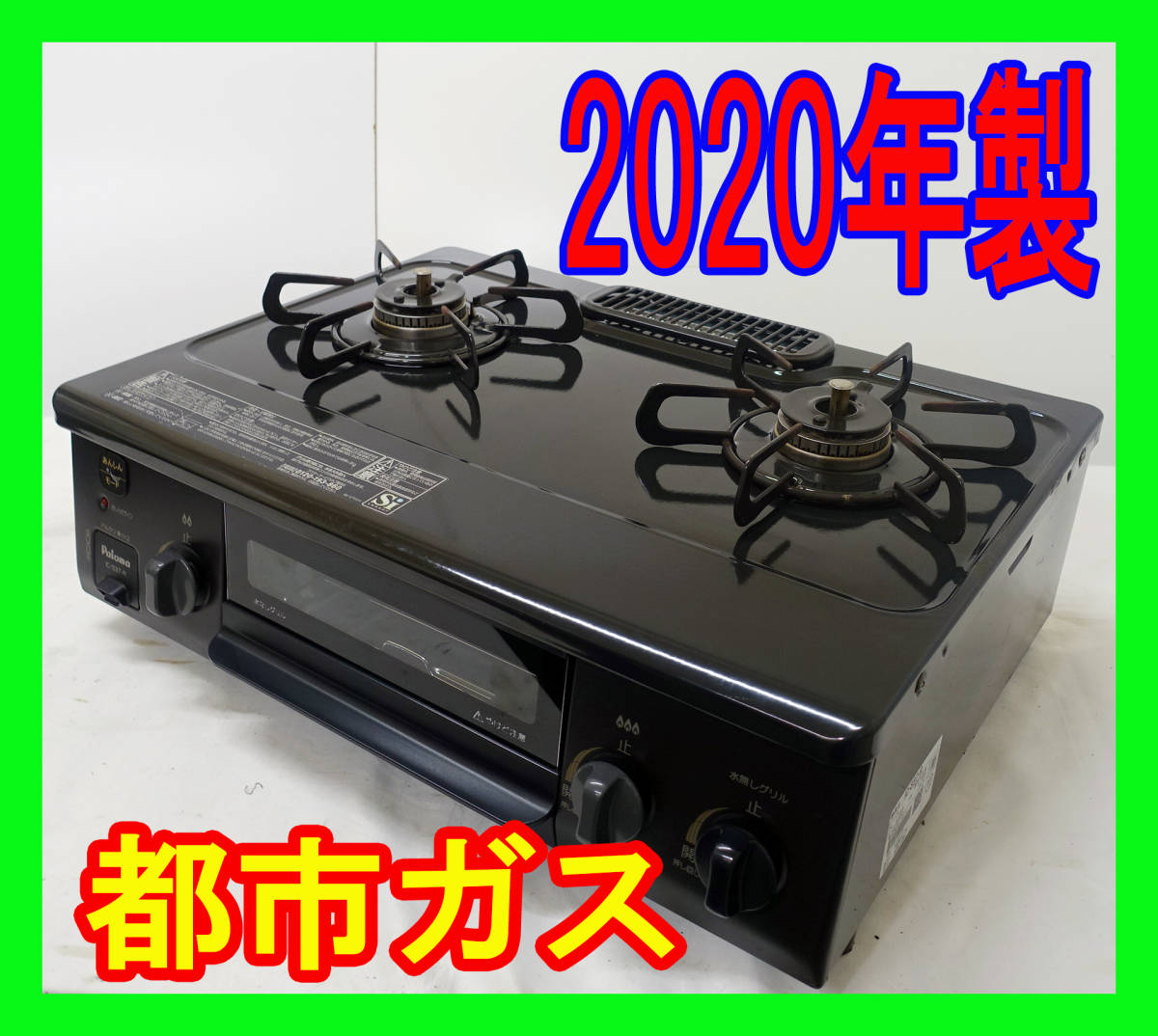 ガスコンロ 都市ガス 2020の新品・未使用品・中古品｜PayPayフリマ