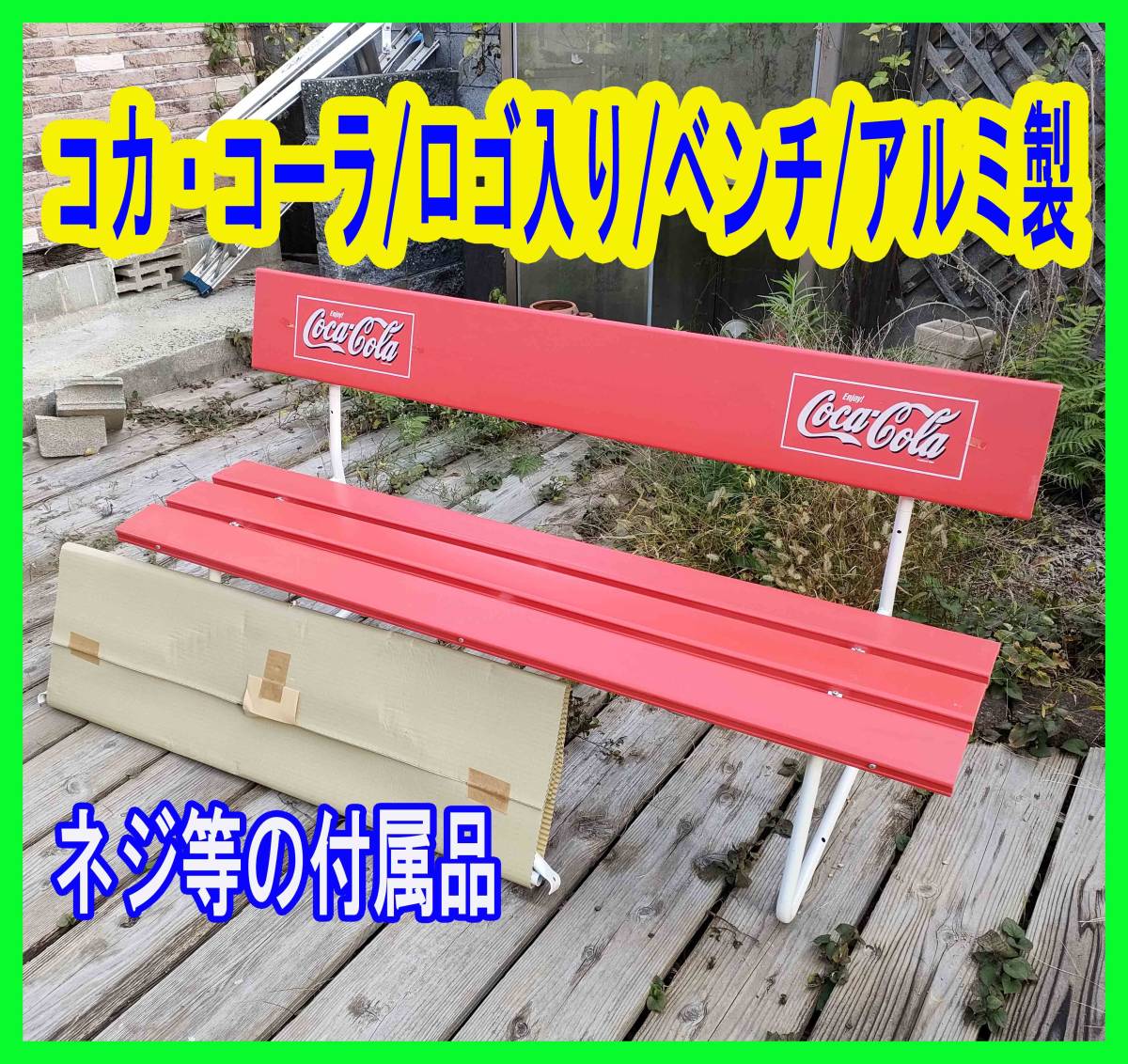 コカコーラ ベンチの値段と価格推移は?|9件の売買データから