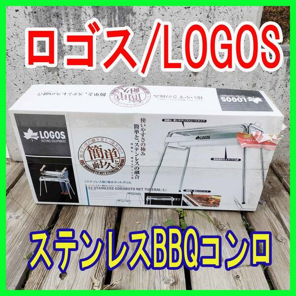  新品/未開封/ロゴス/LOGOS/81063720/EZステン極太ネットチューブラル L/バーベキューコンロ/アウトドア/キャンプ/BBQ★1024-13-2