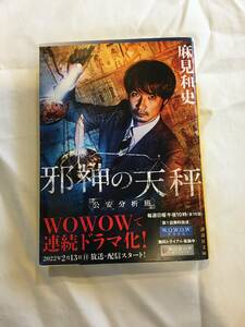 麻見和史　「警視庁公安分析班」シリーズ　「邪神の天秤」　講談社文庫　WOWOWでドラマ化