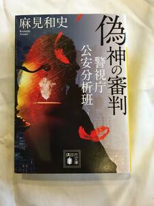 麻見和史　「警視庁公安分析班」シリーズ　「偽神の審判」　講談社文庫