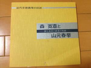 図録 森寛斎と山元春挙 師と高弟の画業の軌跡 近代京都画壇の巨匠 京都府立総合資料館