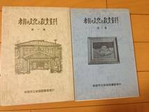 大岡昇 岩国の文化と教育資料 第一集 ＋ 第二集 計2冊 岩国市立岩国図書館 吉川経家 刀匠 藤村国俊 河上徹太郎 養老館 横山講堂 錦見講堂_画像1