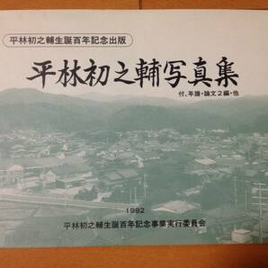 平林初之輔写真集 正誤表付き 平林初之輔生誕百年事業実行委員会 川島順平 林柾木 ヴァン・ダイン 博文館 太陽の画像1