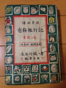 長谷川誠一 南谿旅行記 東遊の巻 諸国奇談 初版 検印紙付き 縄書房 橘南谿 昭和25年