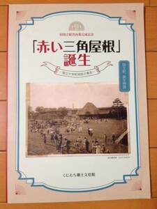 図録 赤い三角屋根誕生 国立大学町開拓の景色 中央線駅舎案内付き くにたち郷土文化館 国立駅 一橋大学 小平学園 多摩湖鉄道