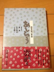 芸双書 第6巻 あしらう 接客婦の世界 初版 帯付 白水社 南博 永井啓夫 小沢昭一 廓 ホステス トルコ風呂 風俗 磯田敏夫 福富太郎