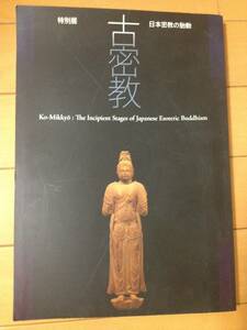 図録 古密教 日本密教の胎動 チラシ・半券・出品目録付き 奈良国立博物館 法具 三鈷 蔵王権現 観音立像 弥勒菩薩像 陀羅尼 悔過