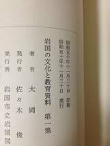 大岡昇 岩国の文化と教育資料 第一集 ＋ 第二集 計2冊 岩国市立岩国図書館 吉川経家 刀匠 藤村国俊 河上徹太郎 養老館 横山講堂 錦見講堂_画像5