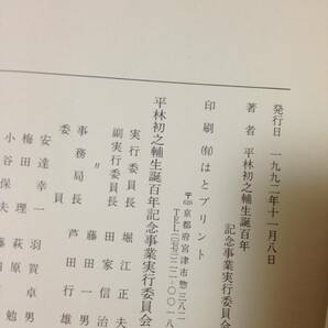 平林初之輔写真集 正誤表付き 平林初之輔生誕百年事業実行委員会 川島順平 林柾木 ヴァン・ダイン 博文館 太陽の画像9