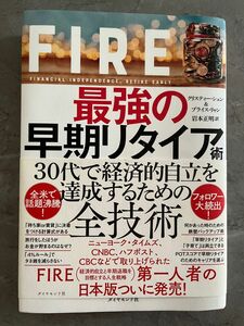 (美品)ＦＩＲＥ最強の早期リタイア術　