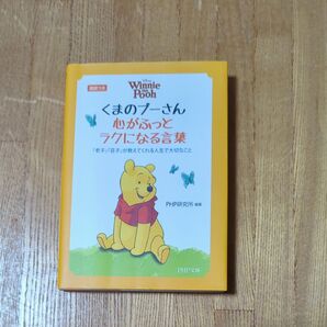 くまのプーさん (心がふっとラクになる言葉)