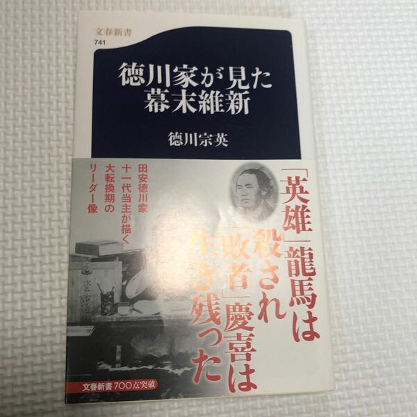 徳川家が見た幕末維新