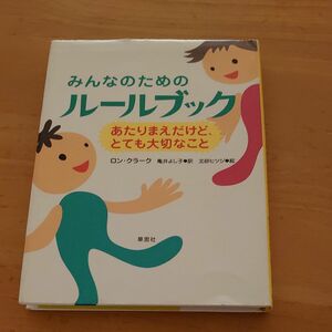 みんなのためのルールブック 草思社