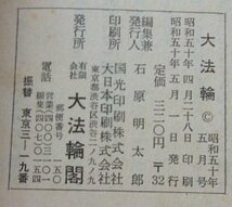 大法輪　昭和50年5月号　第42巻第5号　特集：わかりやすい法華経のすべて_画像6