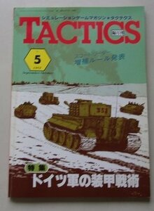 TACTICS タクテクス　1982年No.5　特集：ドイツ軍の装甲戦術